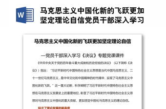 马克思主义中国化新的飞跃更加坚定理论自信党员干部深入学习《决议》