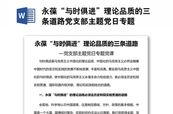 永葆“与时俱进”理论品质的三条道路党支部主题党日专题