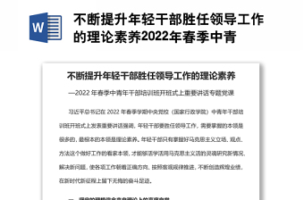 不断提升年轻干部胜任领导工作的理论素养2022年春季中青年干部培训班开班式上重要讲话