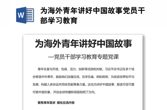 为海外青年讲好中国故事党员干部学习教育