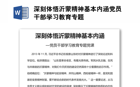 深刻体悟沂蒙精神基本内涵党员干部学习教育专题