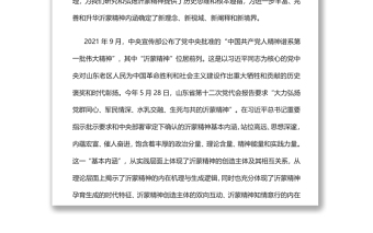 深刻体悟沂蒙精神基本内涵党员干部学习教育专题