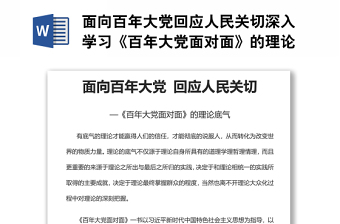 面向百年大党回应人民关切深入学习《百年大党面对面》的理论底气