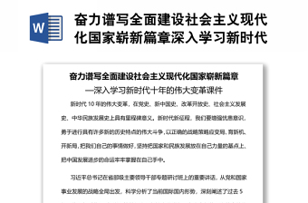 奋力谱写全面建设社会主义现代化国家崭新篇章深入学习新时代十年的伟大变革