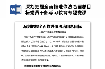 深刻把握全面推进依法治国总目标党员干部学习教育专题党课