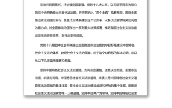 深刻把握全面推进依法治国总目标党员干部学习教育专题党课