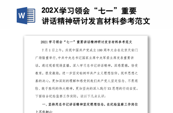 202X学习领会“七一”重要讲话精神研讨发言材料参考范文