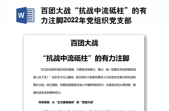 百团大战“抗战中流砥柱”的有力注脚2022年党组织党支部党史学习教育主题党日党课