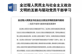 全过程人民民主与社会主义政治文明的互嵌与驱动党员干部学习教育