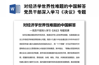对经济学世界性难题的中国解答党员干部深入学习《决议》专题党课