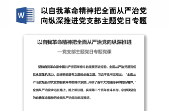 自我革命精神推进全面从严治党