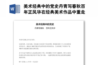 美术经典中的党史丹青写春秋百年正风华在经典美术作品中重走奋斗路