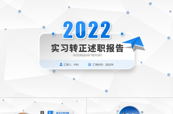 2022实习转正述职报告PPT个性简约转正述职必备PPT