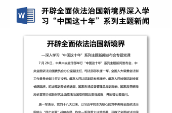 开辟全面依法治国新境界深入学习“中国这十年”系列主题新闻发布会专题