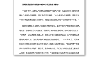 坚持全心全意为人民服务的根本宗旨党员干部学习教育专题党课