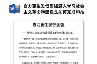 自力更生发愤图强深入学习社会主义革命和建设是如何完成和推进的