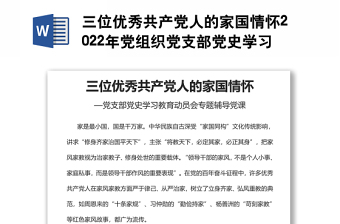 三位优秀共产党人的家国情怀2022年党组织党支部党史学习教育动员会专题辅导党课