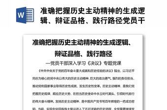 准确把握历史主动精神的生成逻辑、辩证品格、践行路径党员干部深入学习《决议》专题党课