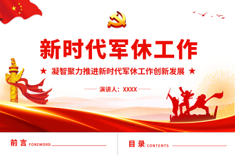 新时代军休工作PPT红色简洁凝智聚力推进新时代军休工作创新发展部队党课课件