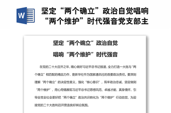 坚定“两个确立”政治自觉唱响“两个维护”时代强音党支部主题党日专题