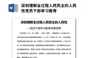 深刻理解全过程人民民主的人民性党员干部学习教育