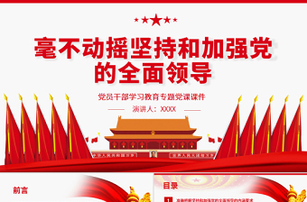 毫不动摇坚持和加强党的全面领导PPT红色大气风党员干部学习教育专题