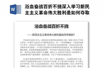 浴血奋战百折不挠深入学习新民主主义革命伟大胜利是如何夺取的