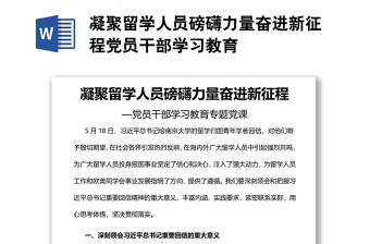 凝聚留学人员磅礴力量奋进新征程党员干部学习教育