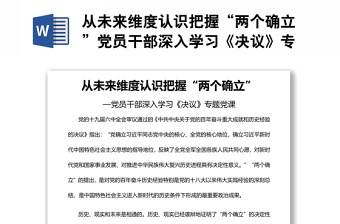 从未来维度认识把握“两个确立”党员干部深入学习《决议》专题党课