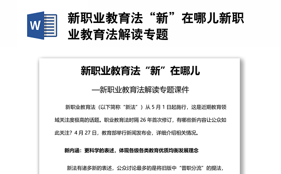 新职业教育法“新”在哪儿新职业教育法解读专题