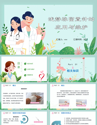 2022浅静脉留置针的应用与维护汇报PPT清新医疗风医学汇报通用PPT