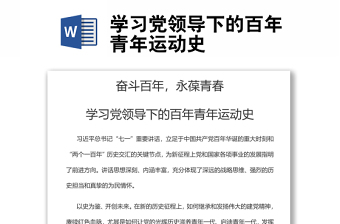 学习党领导下的百年青年运动史