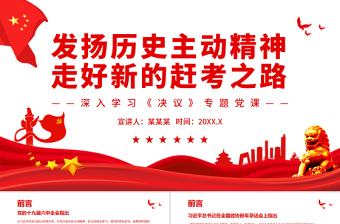 发扬历史主动精神深入学习《决议》专题党课