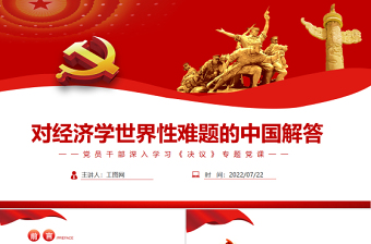 对经济学世界性难题的中国解答PPT红色简约风党员干部深入学习《决议》专题党课