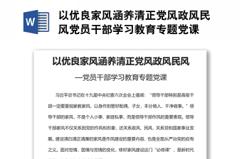 以优良家风涵养清正党风政风民风党员干部学习教育专题党课