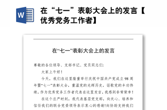 在“七一”表彰大会上的发言【优秀党务工作者】