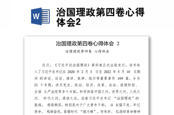 治国理政第四卷心得体会