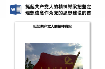 挺起共产党人的精神脊梁把坚定理想信念作为党的思想建设的首要任务