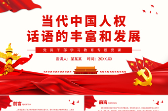 当代中国人权话语的丰富和发展PPT党政风党员干部学习教育专题党课