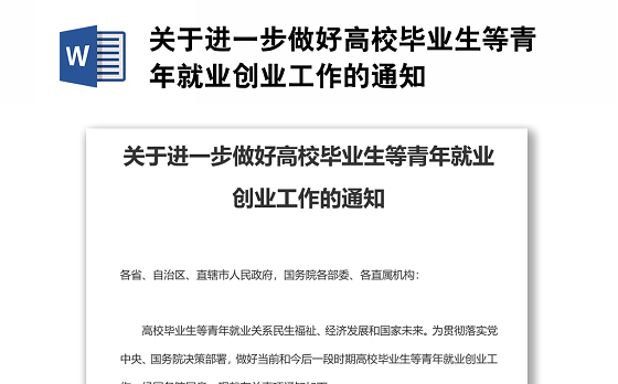 关于进一步做好高校毕业生等青年就业创业工作的通知