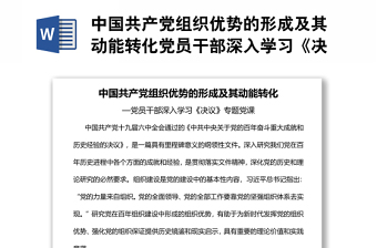 中国共产党组织优势的形成及其动能转化党员干部深入学习《决议》