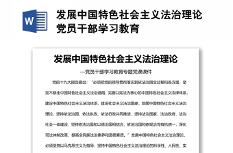 发展中国特色社会主义法治理论党员干部学习教育