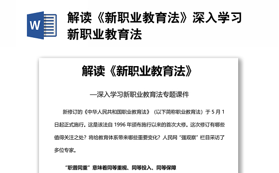 解读《新职业教育法》深入学习新职业教育法