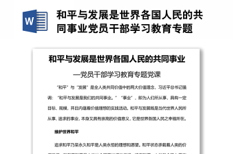 和平与发展是世界各国人民的共同事业党员干部学习教育专题