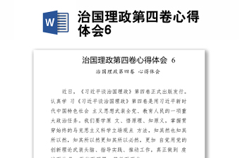 治国理政第四卷心得体会