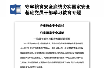 守牢粮食安全底线夯实国家安全基础党员干部学习教育专题