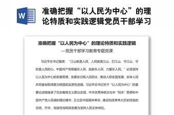 准确把握“以人民为中心”的理论特质和实践逻辑党员干部学习教育专题