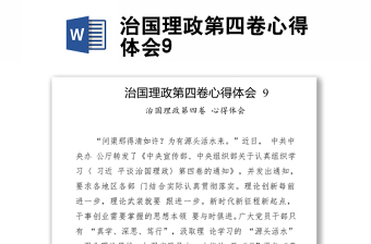 治国理政第四卷心得体会