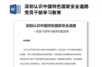 深刻认识中国特色国家安全道路党员干部学习教育