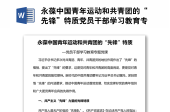 永葆中国青年运动和共青团的“先锋”特质党员干部学习教育专题党课